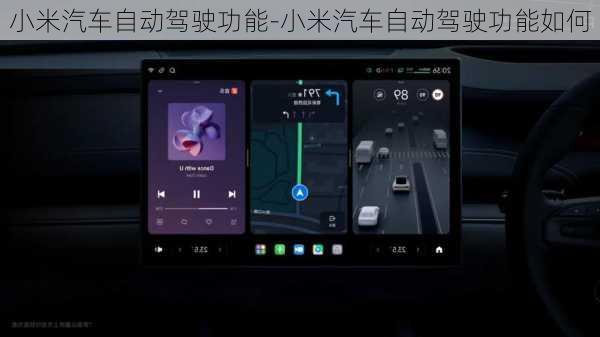 小米汽车自动驾驶功能-小米汽车自动驾驶功能如何
