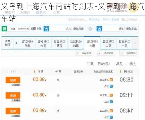 义乌到上海汽车南站时刻表-义乌到上海汽车站