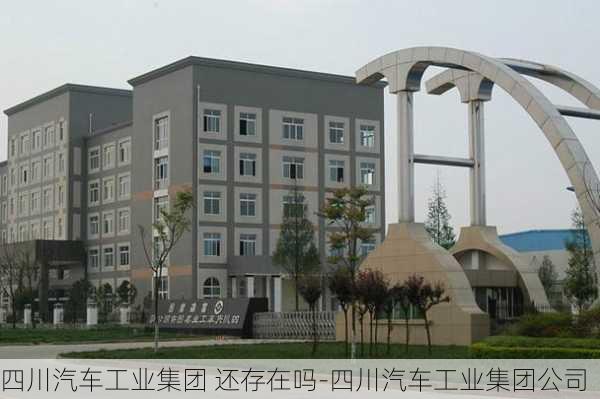 四川汽车工业集团 还存在吗-四川汽车工业集团公司