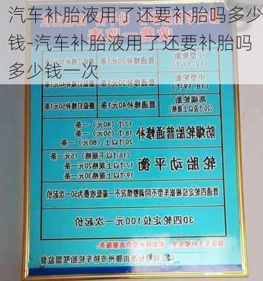 汽车补胎液用了还要补胎吗多少钱-汽车补胎液用了还要补胎吗多少钱一次