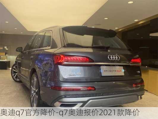 奥迪q7官方降价-q7奥迪报价2021款降价