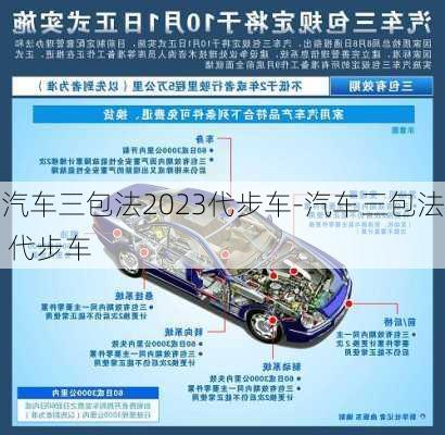 汽车三包法2023代步车-汽车三包法 代步车