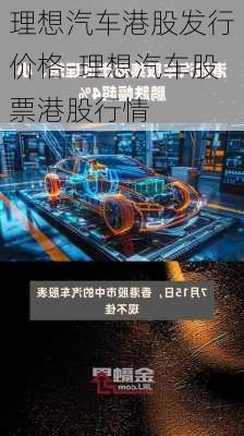 理想汽车港股发行价格-理想汽车股票港股行情