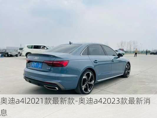 奥迪a4l2021款最新款-奥迪a42023款最新消息