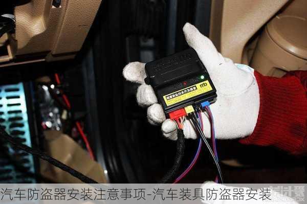 汽车防盗器安装注意事项-汽车装具防盗器安装