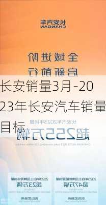 长安销量3月-2023年长安汽车销量目标