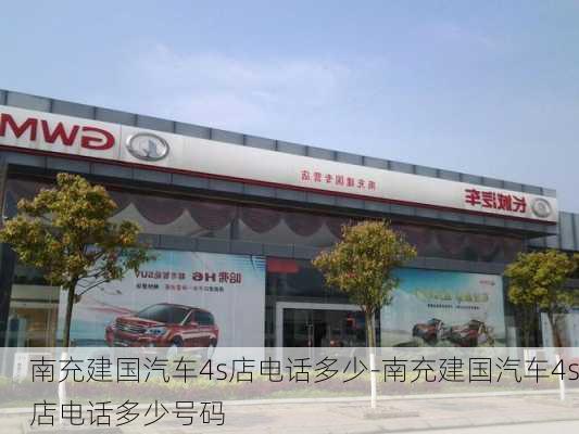 南充建国汽车4s店电话多少-南充建国汽车4s店电话多少号码