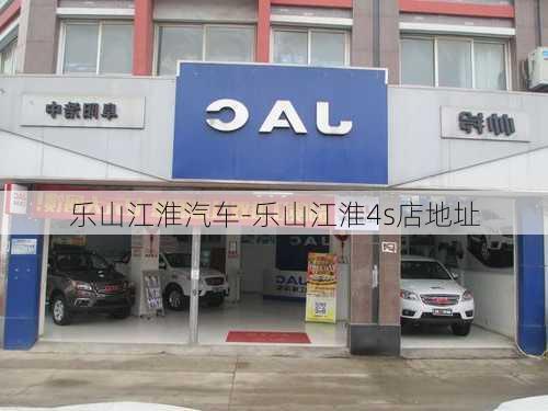 乐山江淮汽车-乐山江淮4s店地址