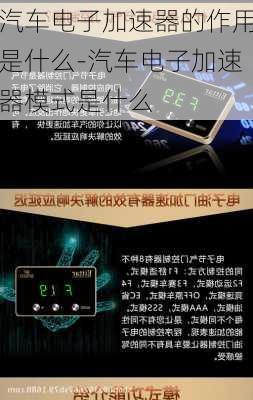 汽车电子加速器的作用是什么-汽车电子加速器模式是什么