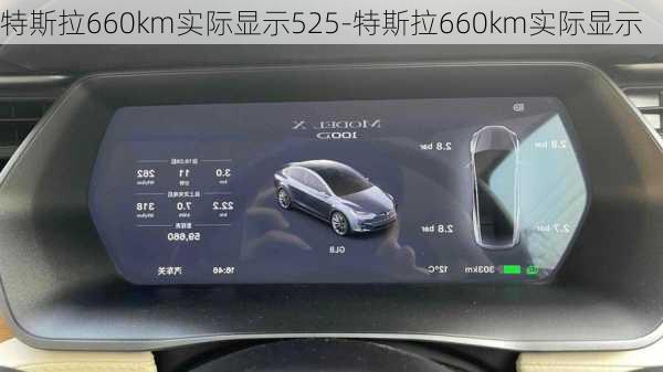 特斯拉660km实际显示525-特斯拉660km实际显示