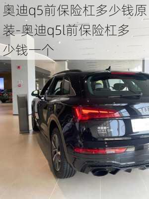 奥迪q5前保险杠多少钱原装-奥迪q5l前保险杠多少钱一个