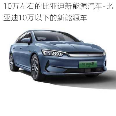 10万左右的比亚迪新能源汽车-比亚迪10万以下的新能源车