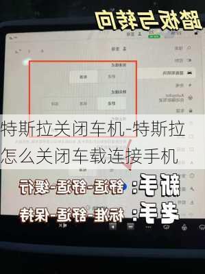 特斯拉关闭车机-特斯拉怎么关闭车载连接手机