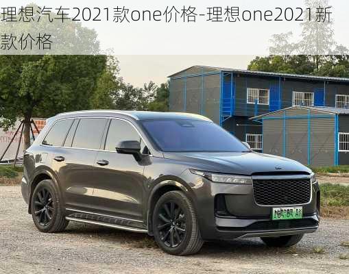 理想汽车2021款one价格-理想one2021新款价格