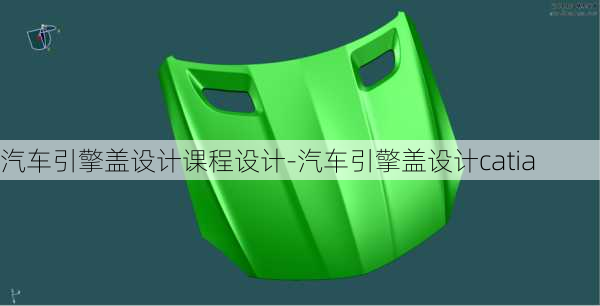 汽车引擎盖设计课程设计-汽车引擎盖设计catia