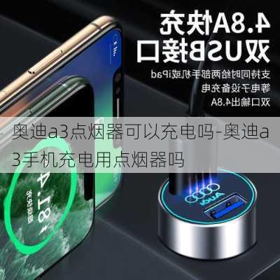 奥迪a3点烟器可以充电吗-奥迪a3手机充电用点烟器吗