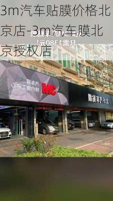 3m汽车贴膜价格北京店-3m汽车膜北京授权店