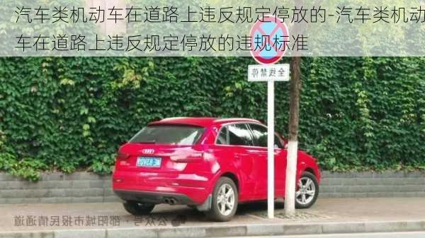 汽车类机动车在道路上违反规定停放的-汽车类机动车在道路上违反规定停放的违规标准