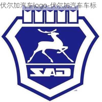 伏尔加汽车logo-伏尔加汽车车标