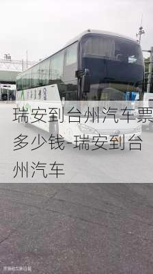 瑞安到台州汽车票多少钱-瑞安到台州汽车