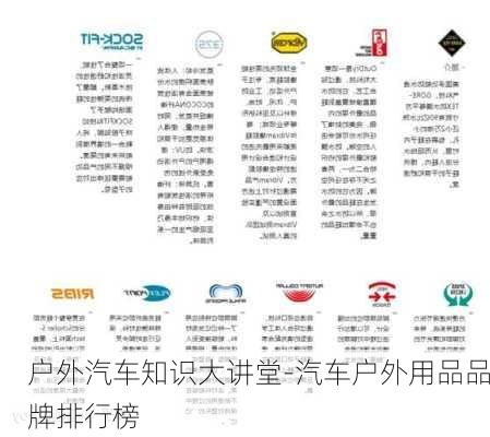 户外汽车知识大讲堂-汽车户外用品品牌排行榜