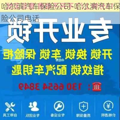 哈尔滨汽车保险公司-哈尔滨汽车保险公司电话