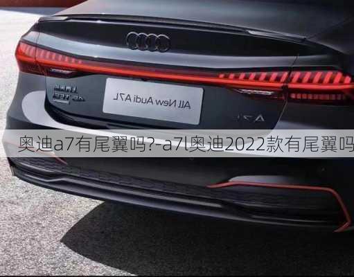 奥迪a7有尾翼吗?-a7l奥迪2022款有尾翼吗