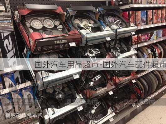 国外汽车用品超市-国外汽车配件超市