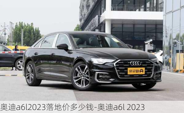 奥迪a6l2023落地价多少钱-奥迪a6l 2023