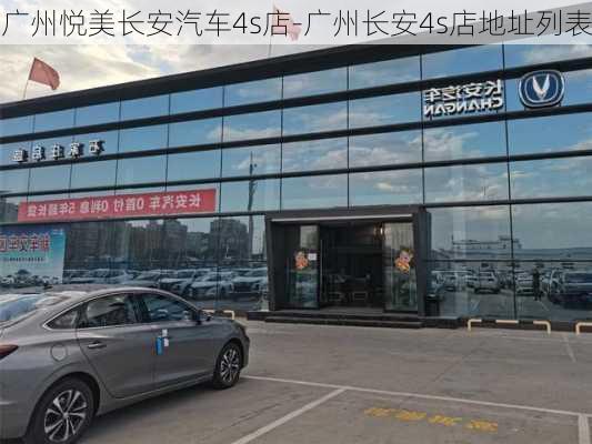 广州悦美长安汽车4s店-广州长安4s店地址列表