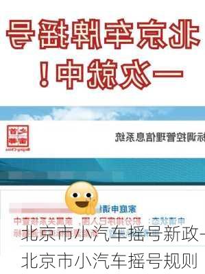 北京市小汽车摇号新政-北京市小汽车摇号规则