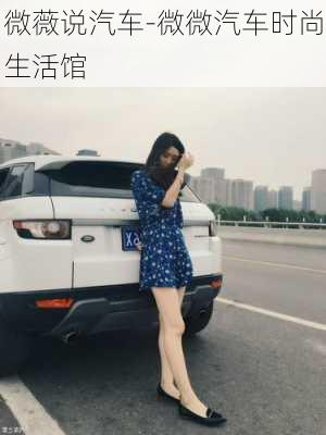 微薇说汽车-微微汽车时尚生活馆