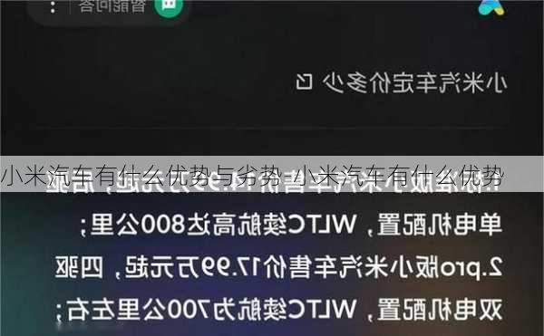 小米汽车有什么优势与劣势-小米汽车有什么优势