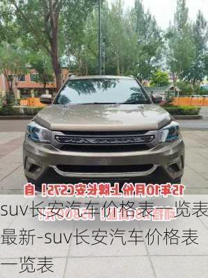 suv长安汽车价格表一览表最新-suv长安汽车价格表一览表