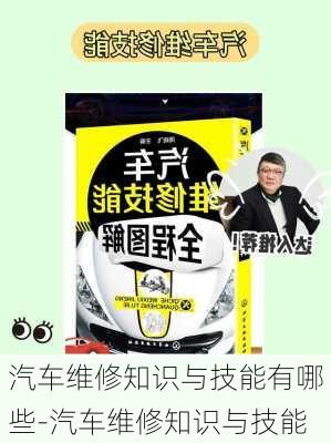 汽车维修知识与技能有哪些-汽车维修知识与技能