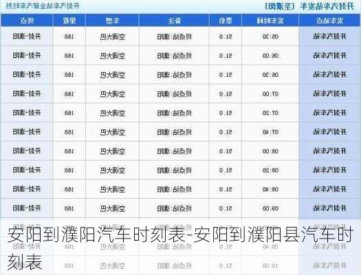 安阳到濮阳汽车时刻表-安阳到濮阳县汽车时刻表