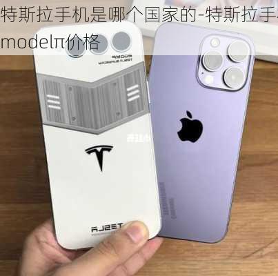 特斯拉手机是哪个国家的-特斯拉手机modelπ价格