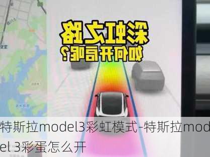 特斯拉model3彩虹模式-特斯拉model 3彩蛋怎么开