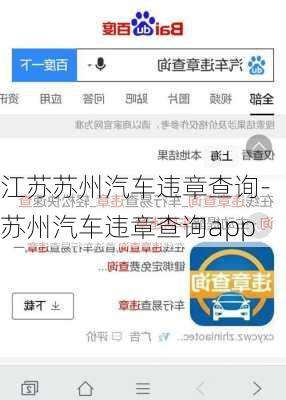 江苏苏州汽车违章查询-苏州汽车违章查询app