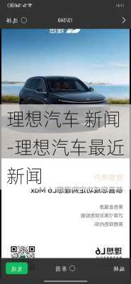 理想汽车 新闻-理想汽车最近新闻