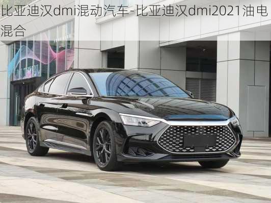 比亚迪汉dmi混动汽车-比亚迪汉dmi2021油电混合