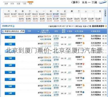 北京到厦门票价-北京至厦门汽车票