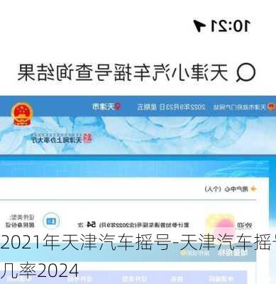 2021年天津汽车摇号-天津汽车摇号几率2024