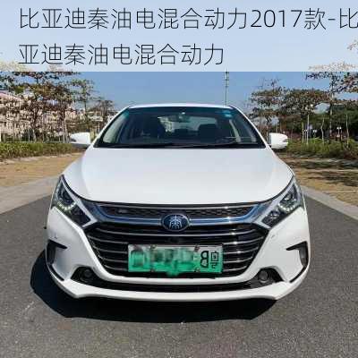 比亚迪秦油电混合动力2017款-比亚迪秦油电混合动力