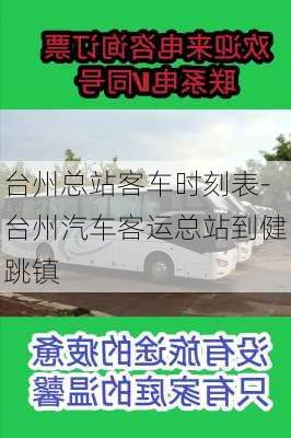 台州总站客车时刻表-台州汽车客运总站到健跳镇