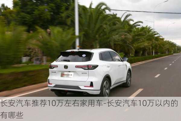 长安汽车推荐10万左右家用车-长安汽车10万以内的有哪些