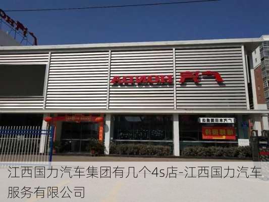 江西国力汽车集团有几个4s店-江西国力汽车服务有限公司