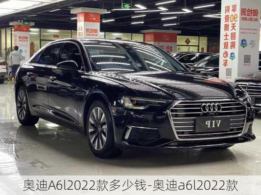 奥迪A6l2022款多少钱-奥迪a6l2022款