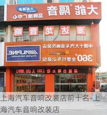 上海汽车音响改装店前十名-上海汽车音响改装店