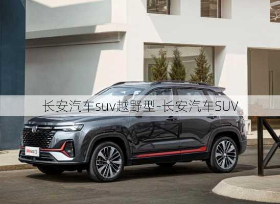 长安汽车suv越野型-长安汽车SUV